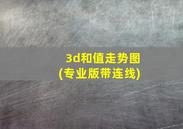 3d和值走势图(专业版带连线)