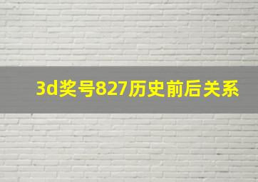 3d奖号827历史前后关系