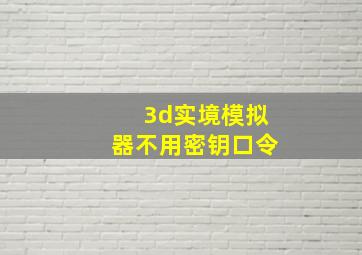 3d实境模拟器不用密钥口令