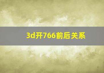 3d开766前后关系