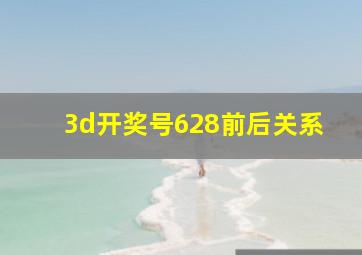 3d开奖号628前后关系