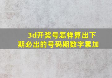 3d开奖号怎样算出下期必出的号码期数字累加