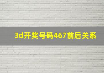 3d开奖号码467前后关系