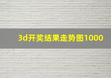 3d开奖结果走势图1000