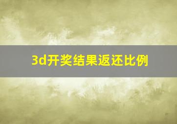 3d开奖结果返还比例