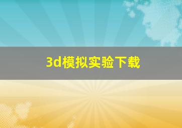 3d模拟实验下载