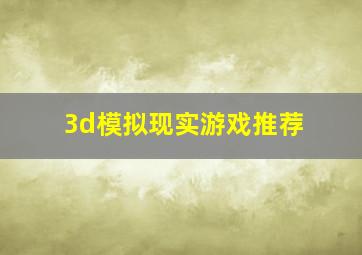 3d模拟现实游戏推荐