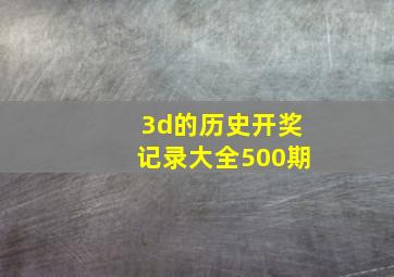 3d的历史开奖记录大全500期