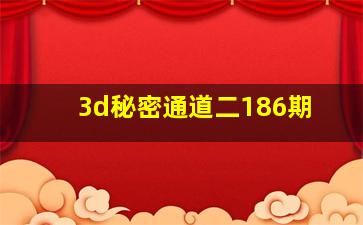 3d秘密通道二186期