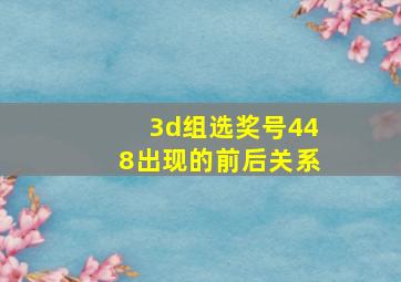 3d组选奖号448出现的前后关系