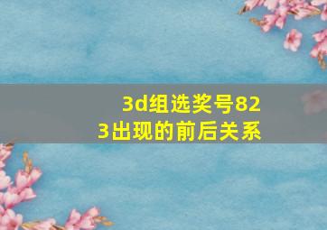 3d组选奖号823出现的前后关系