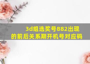 3d组选奖号882出现的前后关系期开机号对应码