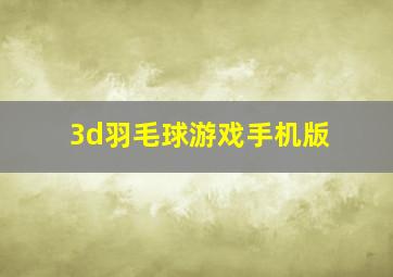 3d羽毛球游戏手机版