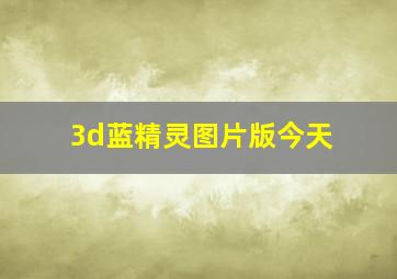 3d蓝精灵图片版今天