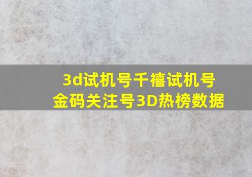 3d试机号千禧试机号金码关注号3D热榜数据