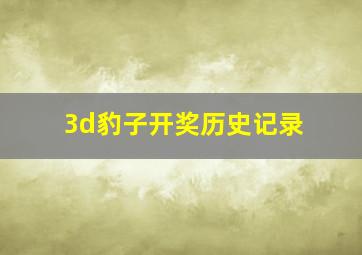 3d豹子开奖历史记录