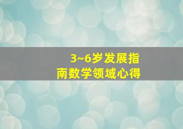 3~6岁发展指南数学领域心得