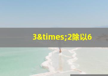 3×2除以6