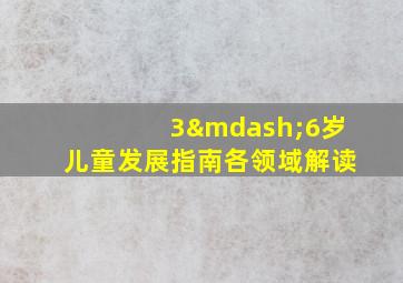 3—6岁儿童发展指南各领域解读