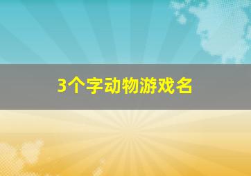 3个字动物游戏名