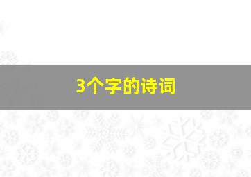 3个字的诗词