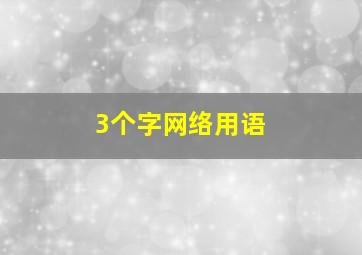 3个字网络用语