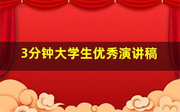 3分钟大学生优秀演讲稿