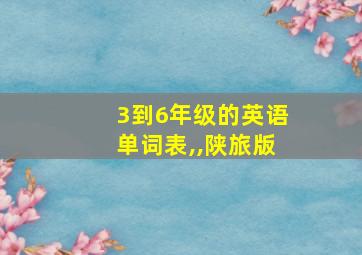 3到6年级的英语单词表,,陕旅版