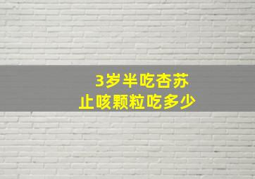 3岁半吃杏苏止咳颗粒吃多少