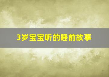 3岁宝宝听的睡前故事