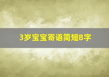 3岁宝宝寄语简短8字