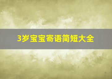 3岁宝宝寄语简短大全