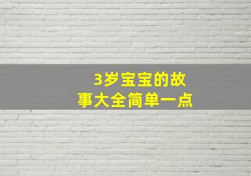 3岁宝宝的故事大全简单一点