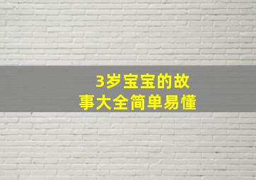 3岁宝宝的故事大全简单易懂