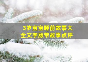 3岁宝宝睡前故事大全文字版带故事点评