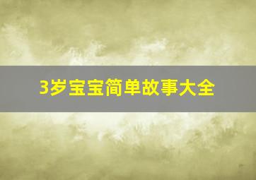 3岁宝宝简单故事大全