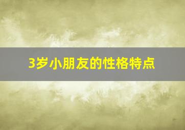 3岁小朋友的性格特点