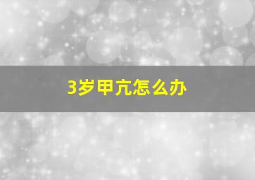 3岁甲亢怎么办