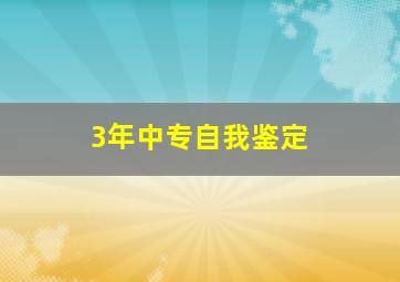 3年中专自我鉴定