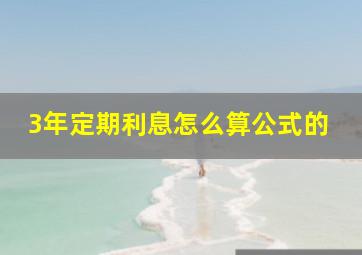 3年定期利息怎么算公式的