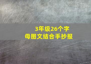 3年级26个字母图文结合手抄报