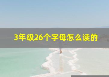 3年级26个字母怎么读的