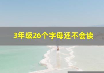 3年级26个字母还不会读