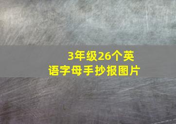 3年级26个英语字母手抄报图片