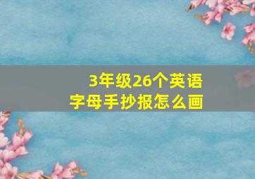 3年级26个英语字母手抄报怎么画