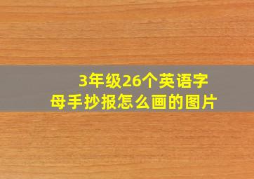 3年级26个英语字母手抄报怎么画的图片