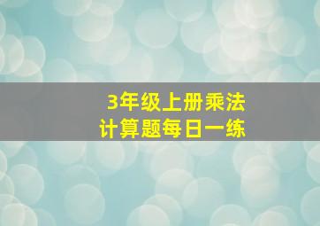 3年级上册乘法计算题每日一练