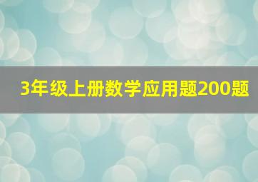 3年级上册数学应用题200题