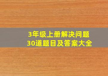 3年级上册解决问题30道题目及答案大全