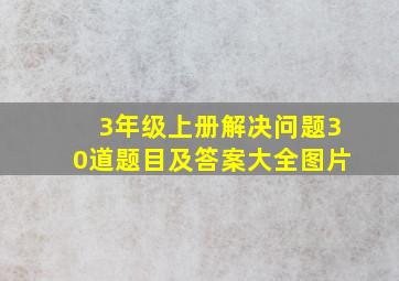 3年级上册解决问题30道题目及答案大全图片